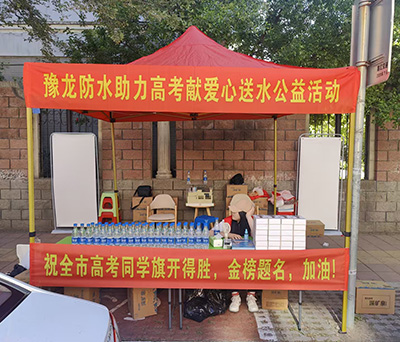 豫龍防水“滴水之愛 助夢遠航” —— 2025高考愛心服務站為沈城學子護航