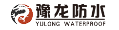 沈陽防水_豫龍防水工程（遼寧）有限公司_防水施工_屋頂防水_陽臺防水